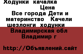 Ходунки -качалка Happy Baby Robin Violet › Цена ­ 2 500 - Все города Дети и материнство » Качели, шезлонги, ходунки   . Владимирская обл.,Владимир г.
